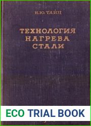 Технология нагрева стали