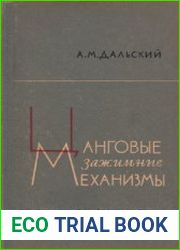 Цанговые зажимные механизмы
