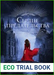 Сердце предательства