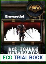 Всё только начинается