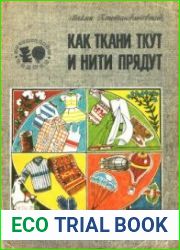 Как ткани ткут и нити прядут