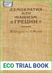 Демократия или фашизм в Греции?