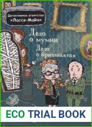Детективное агентство Лассе-Майя. Дело о мумии. Дело о бриллиантах