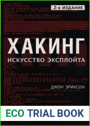 Хакинг. Искусство эксплойта, 2-е издание