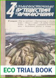 Дальневосточные путешествия и приключения. Выпуск 11