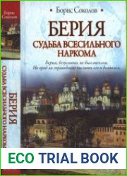 Берия. Судьба всесильного наркома