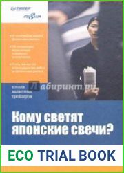 Кому светят японские свечи