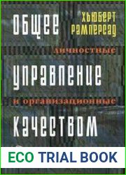 Общее управление качеством личностные и организационные изменения