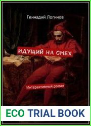 Идущий на смех