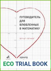 Путеводитель для влюбленных в математику
