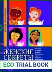 Женские секреты со всего света