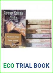 Серия "Миры Конан Дойла" 13 томах