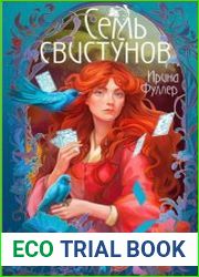 Последняя из рода Мун Семь свистунов. Неистовый гон