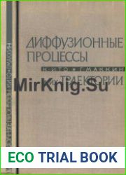 Диффузионные процессы и их траектории