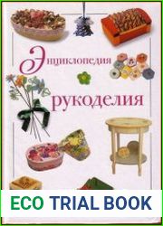 Энциклопедия рукоделия