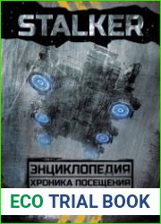 Stalker. Энциклопедия. Хроника Посещения