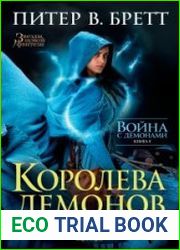 Королева демонов