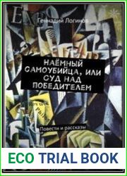 Наёмный самоубийца, или Суд над победителем
