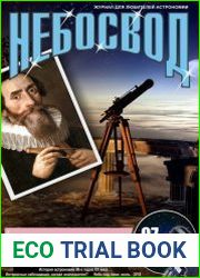 Небосвод №7 (июль 2018)