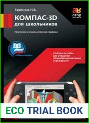КОМПАС-3D для школьников. Черчение и компьютерная графика