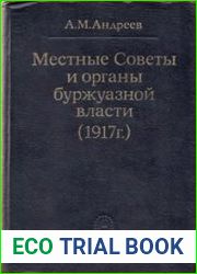 Местные Советы и органы буржуазной власти (1917 г.)