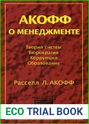 Акофф о менеджменте