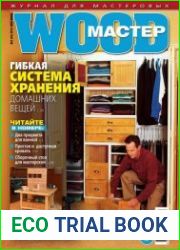 Wood Мастер №3 (май-июнь 2015)