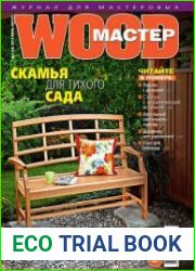 Wood Мастер №4 (июль-август 2015)