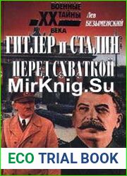 Гитлер и Сталин перед схваткой