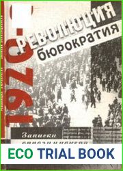 1920-e. Революция и бюрократия. Записки оппозиционера