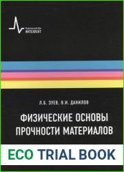 Физические основы прочности материалов