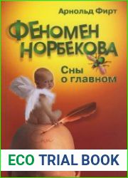 Феномен Норбекова. Сны о главном