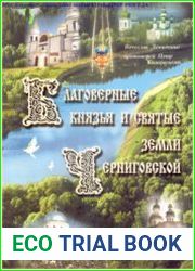 Благоверные князья и святые земли Черниговской