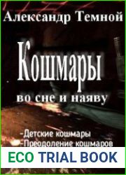 Кошмары во сне и наяву. Две книги в одном томе