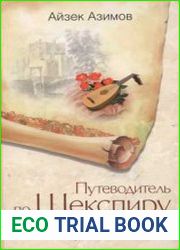 Путеводитель по Шекспиру. Греческие, римские и итальянские пьесы