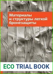 Материалы и структуры легкой бронезащиты