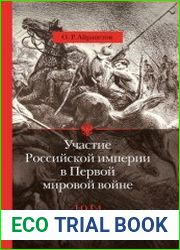 Участие Российской империи в Первой мировой войне (1914–1917) - в 4-х книгах