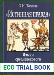 «Истинная правда». Языки средневекового правосудия