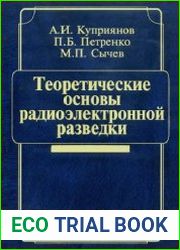 Теоретические основы радиоэлектронной разведки