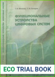 Функциональные устройства цифровых систем