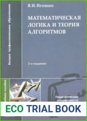 Математическая логика и теория алгоритмов
