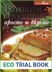 Готовим в духовке. Просто и вкусно