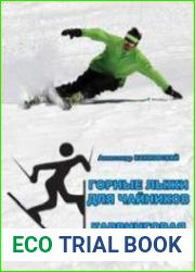 Горные лыжи для чайников