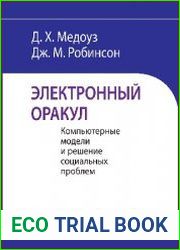 Электронный оракул. Компьютерные модели и решение социальных проблем