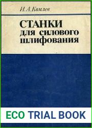 Станки для силового шлифования