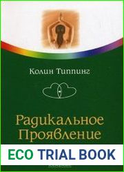 Техники Радикального Прощения. Радикальное Проявление