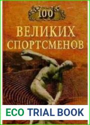100 великих спортсменов