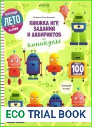 Книжка игр, заданий и лабиринтов на каникулы
