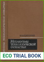 Механизмы технологической оснастки (станочные приспособления)