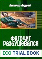 Фагоцит разбушевался